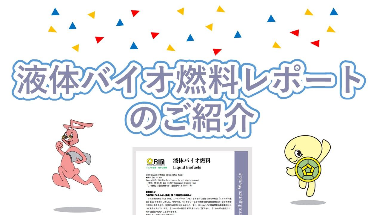 新刊！『液体バイオ燃料レポート』のご紹介
